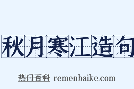 秋月寒江造句是什么意思的图片